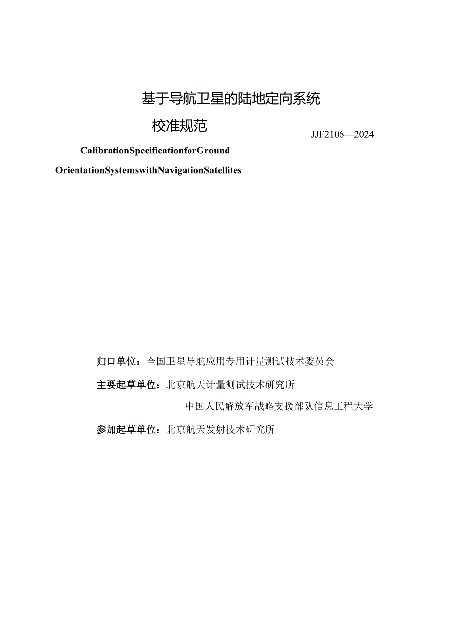 JJF2106-2024基于导航卫星的陆地定向系统校准规范.docx_第2页