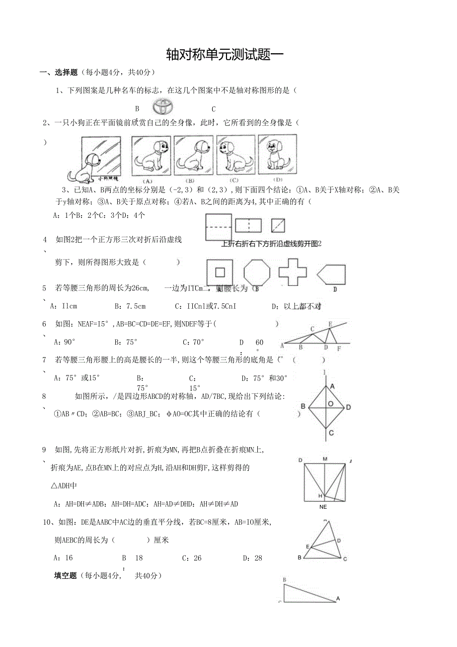 轴对称单元测试题一.docx_第1页