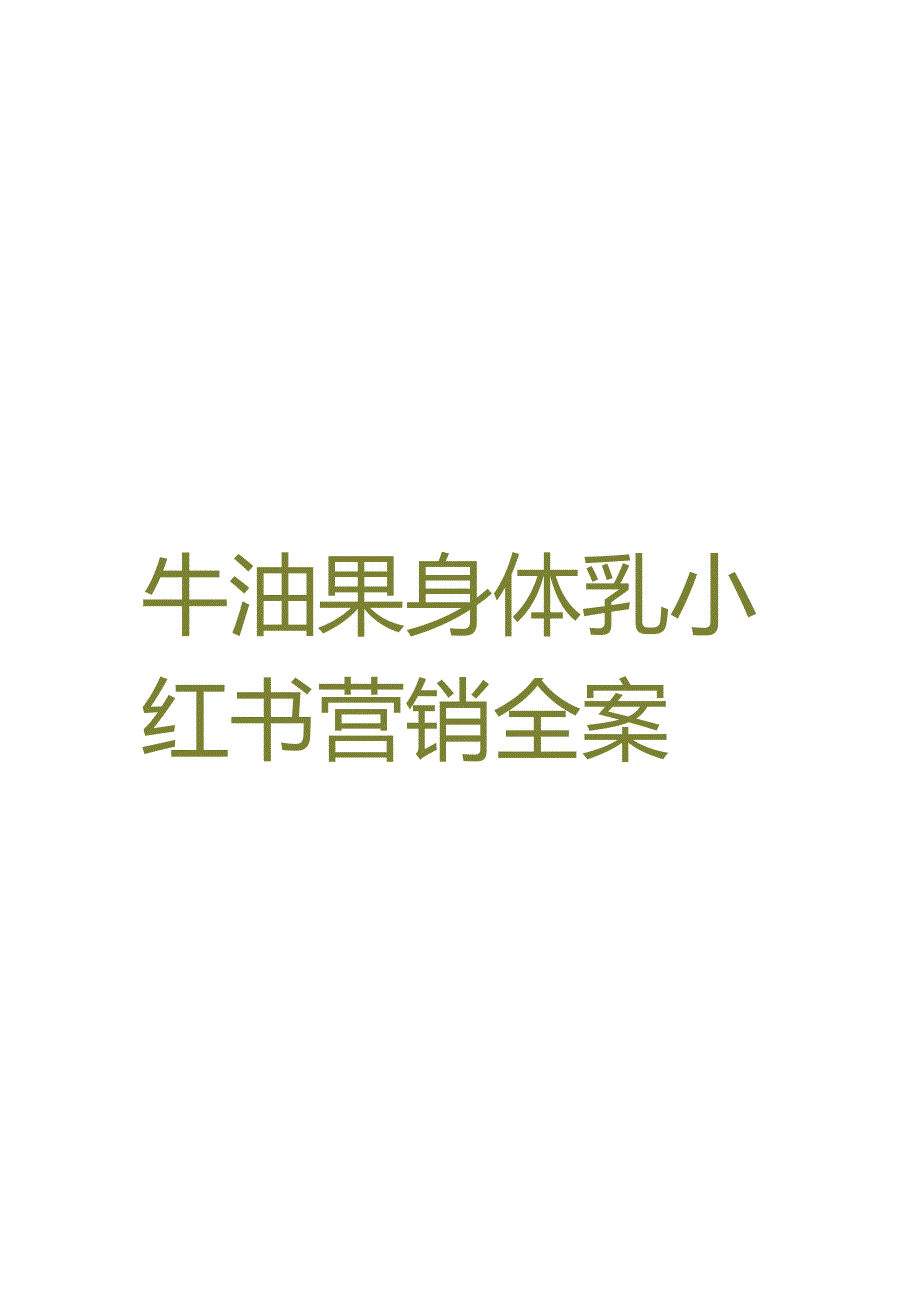 营销策划 -植物主义牛油果身体乳小红书营销全案-规划.docx_第2页