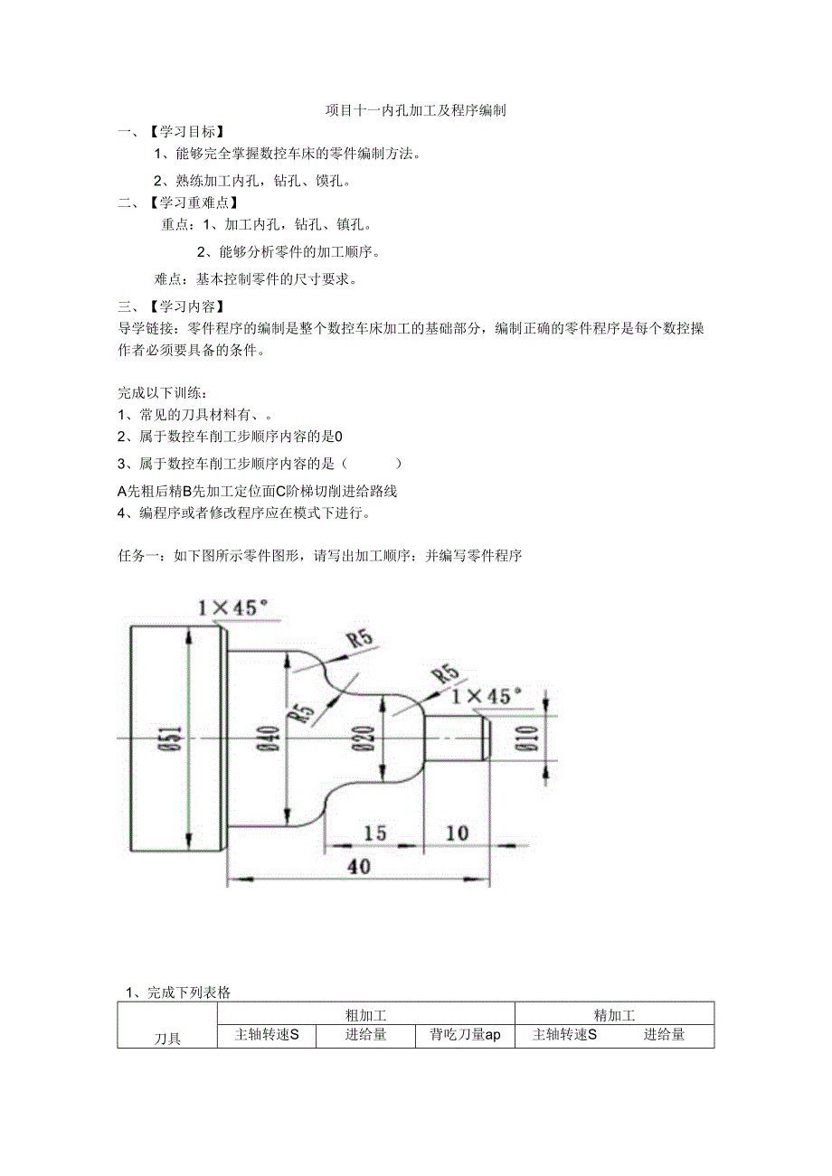 项目十 综合件的加工.docx_第1页