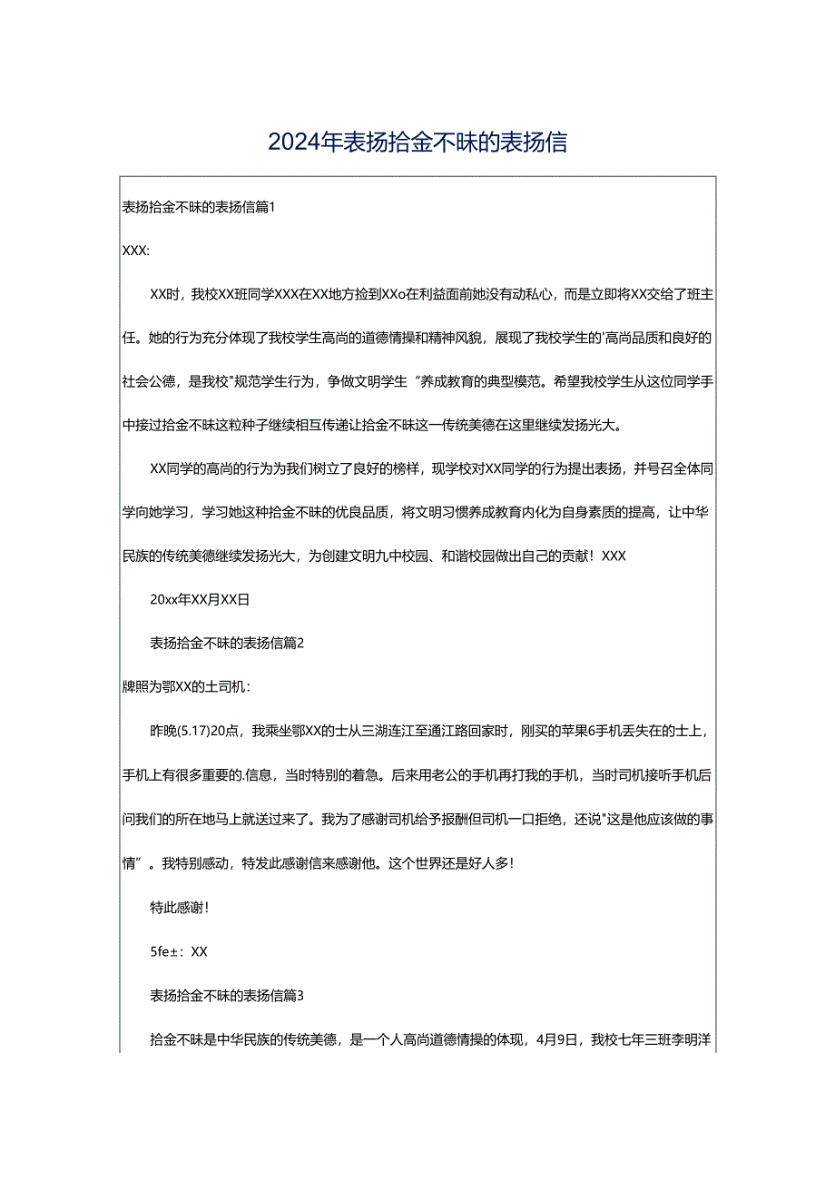 2024年表扬拾金不昧的表扬信.docx_第1页