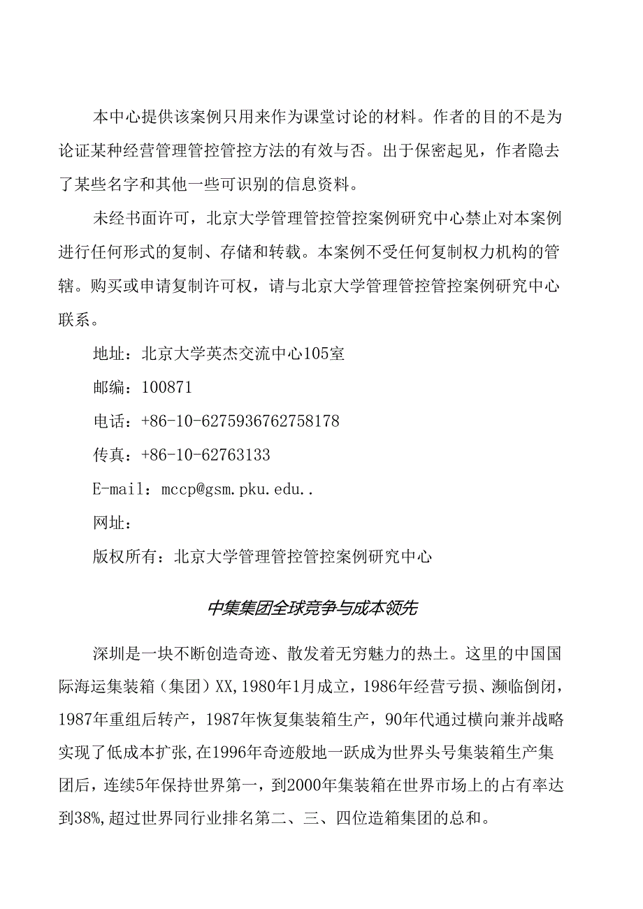 X知名集团全球竞争与成本领先.docx_第2页