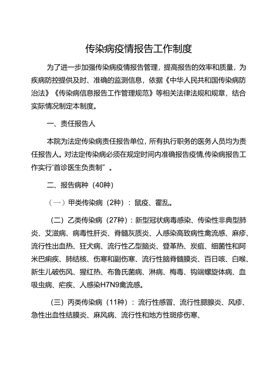 医院传染病疫情报告工作制度.docx_第1页