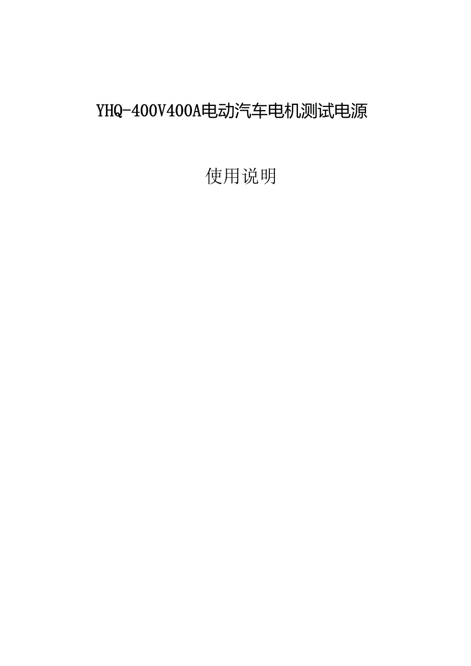 400V400A电动汽车电机测试电源.docx_第1页