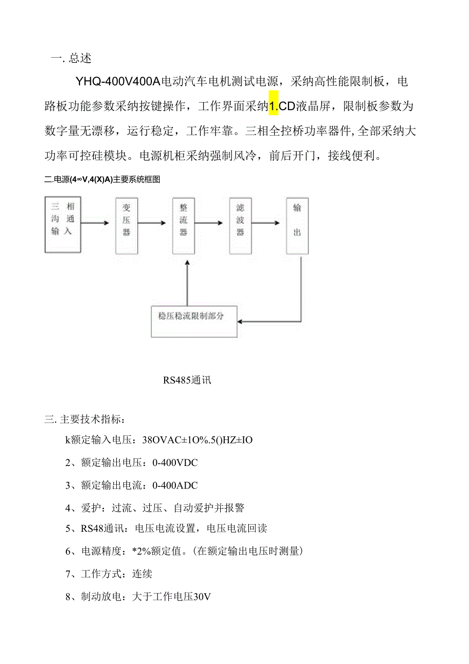 400V400A电动汽车电机测试电源.docx_第2页