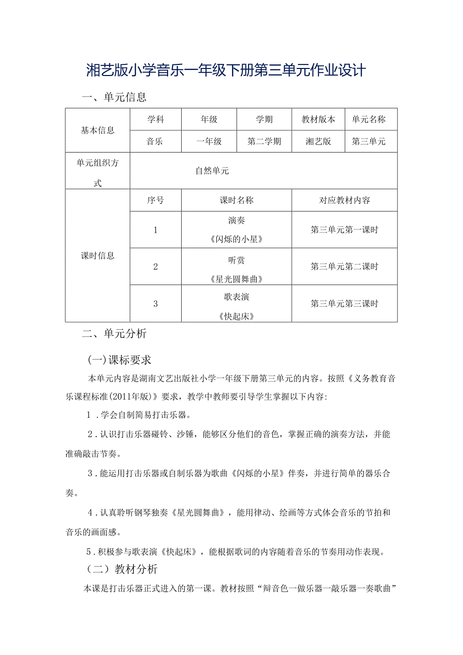 湘艺版小学音乐一年级下册第三单元作业设计 (9页).docx_第1页