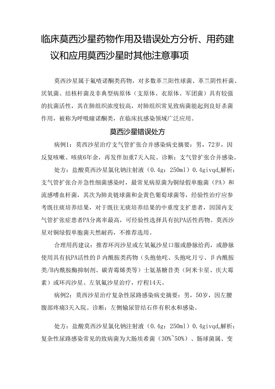 临床莫西沙星药物作用及错误处方分析、用药建议和应用莫西沙星时其他注意事项.docx_第1页