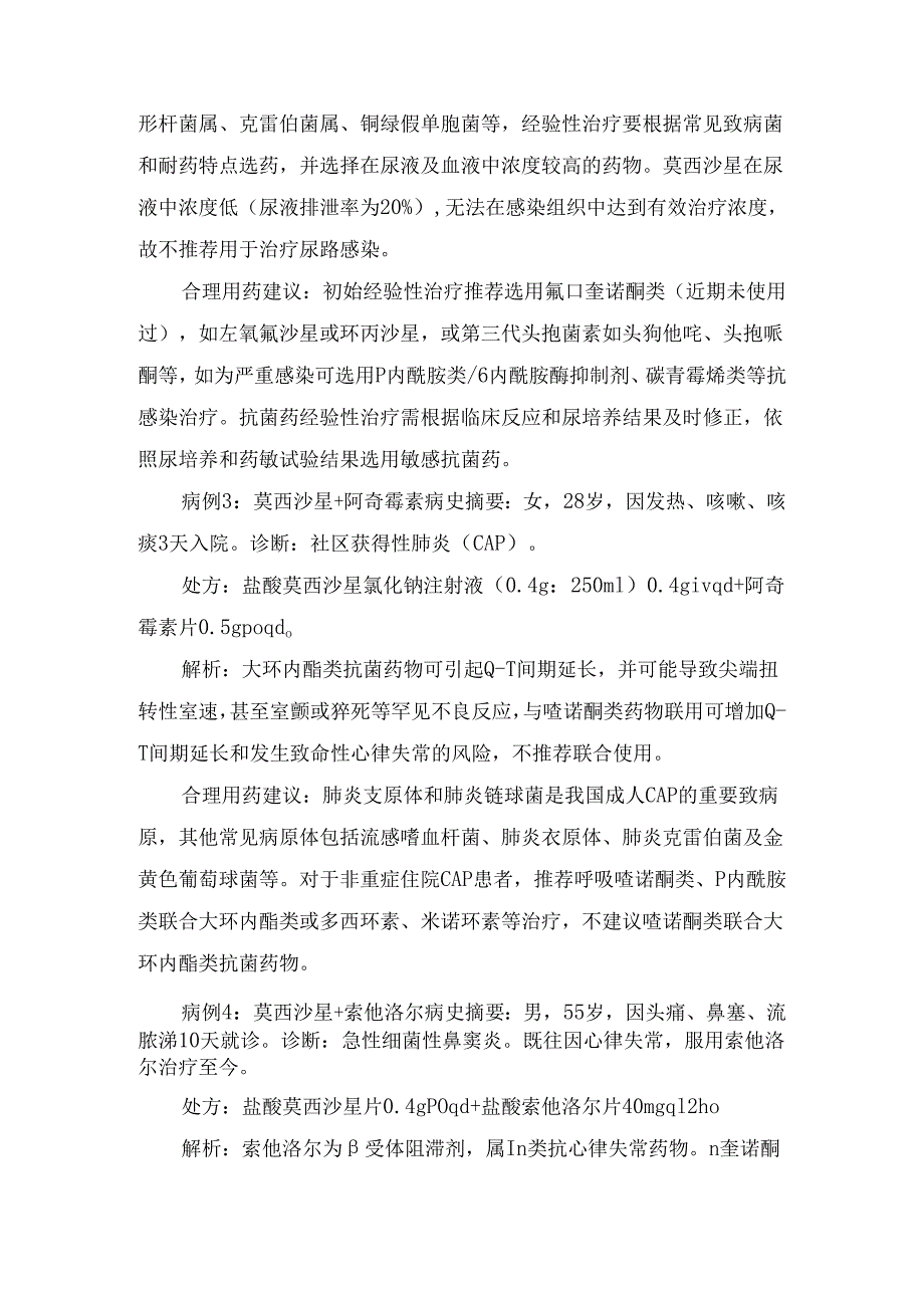 临床莫西沙星药物作用及错误处方分析、用药建议和应用莫西沙星时其他注意事项.docx_第2页