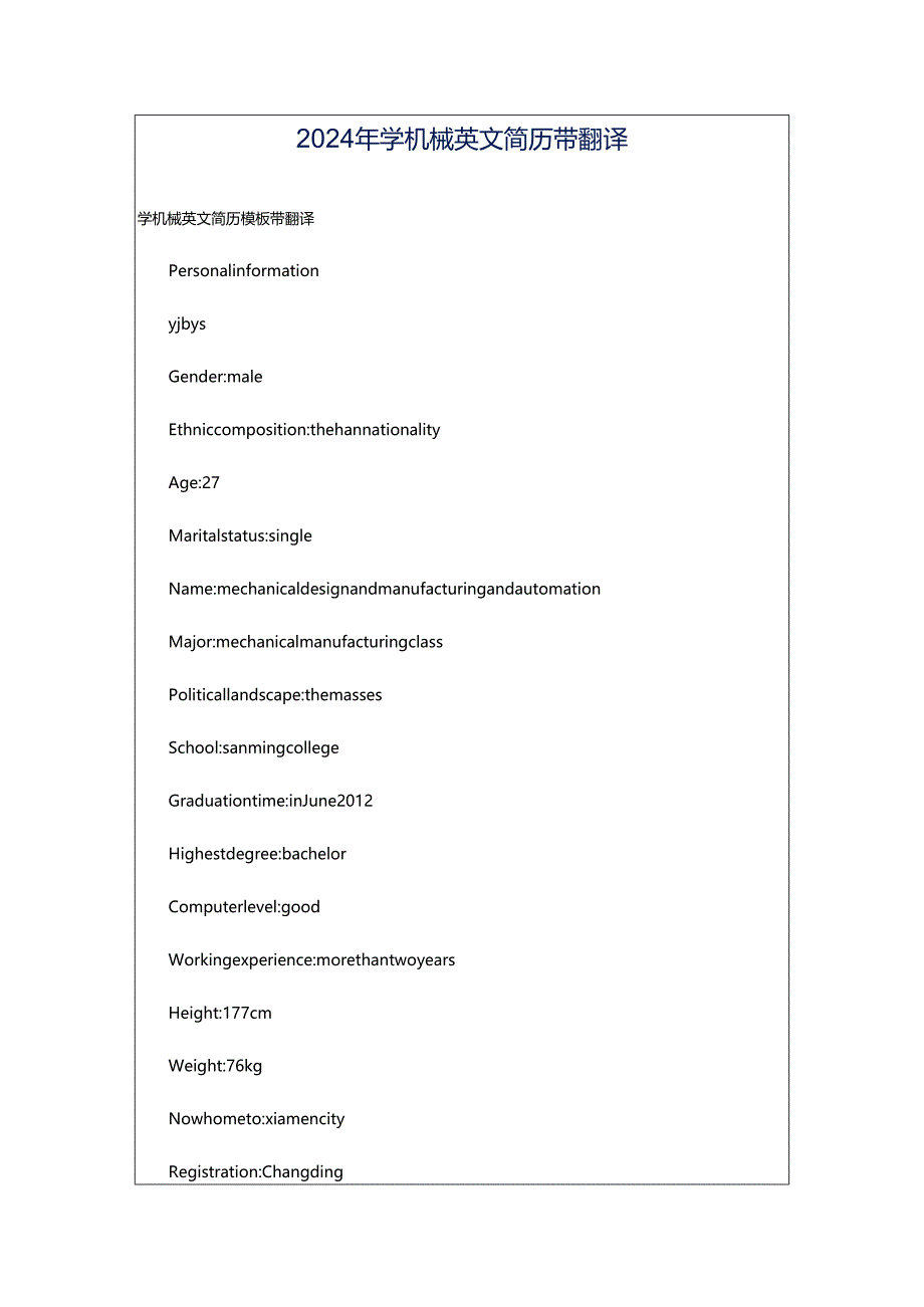 2024年学机械英文简历带翻译.docx_第1页
