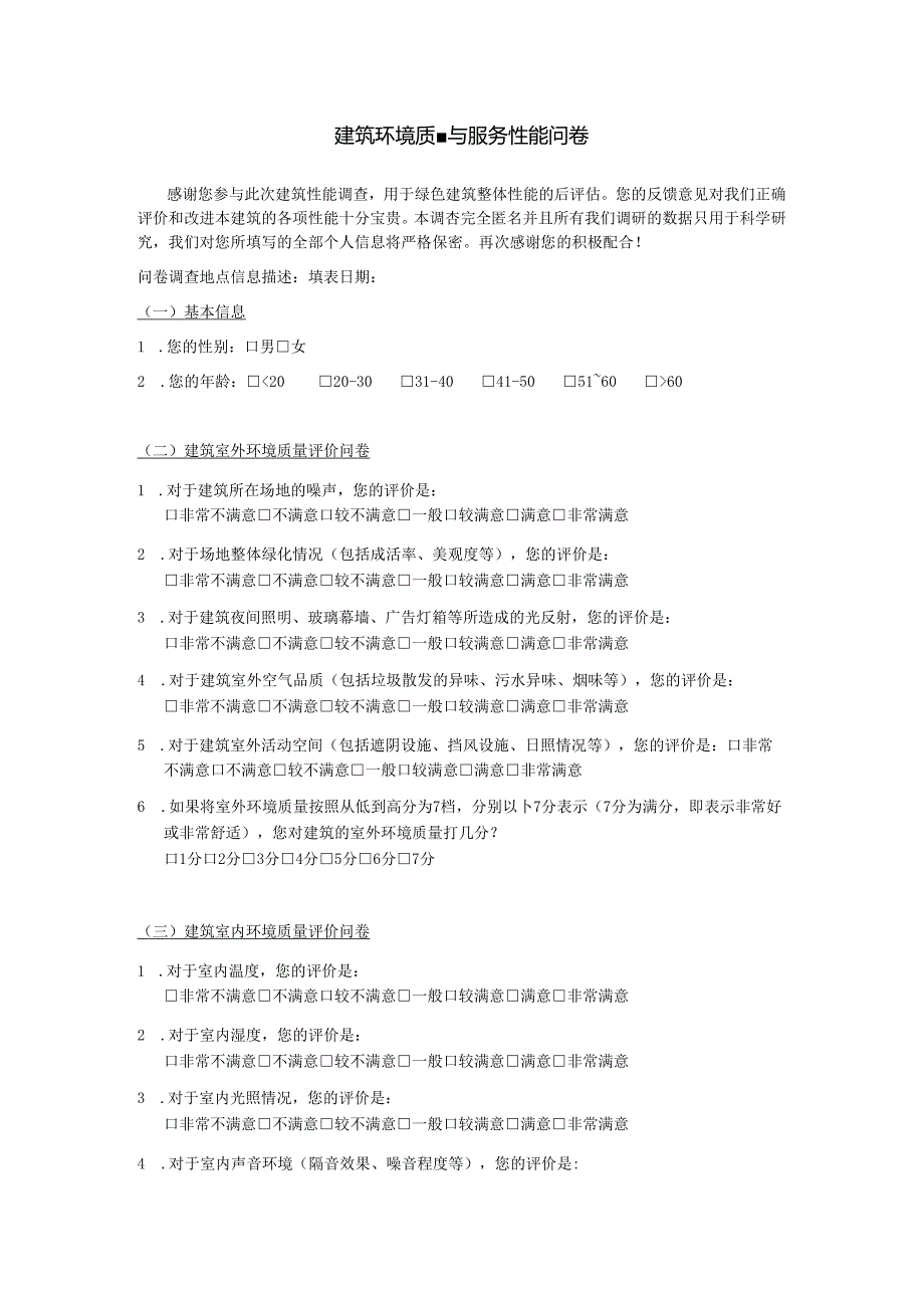 建筑环境质量与服务性能问卷.docx_第1页