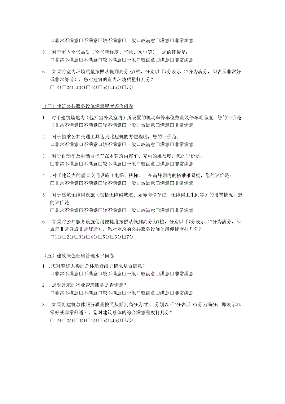 建筑环境质量与服务性能问卷.docx_第2页