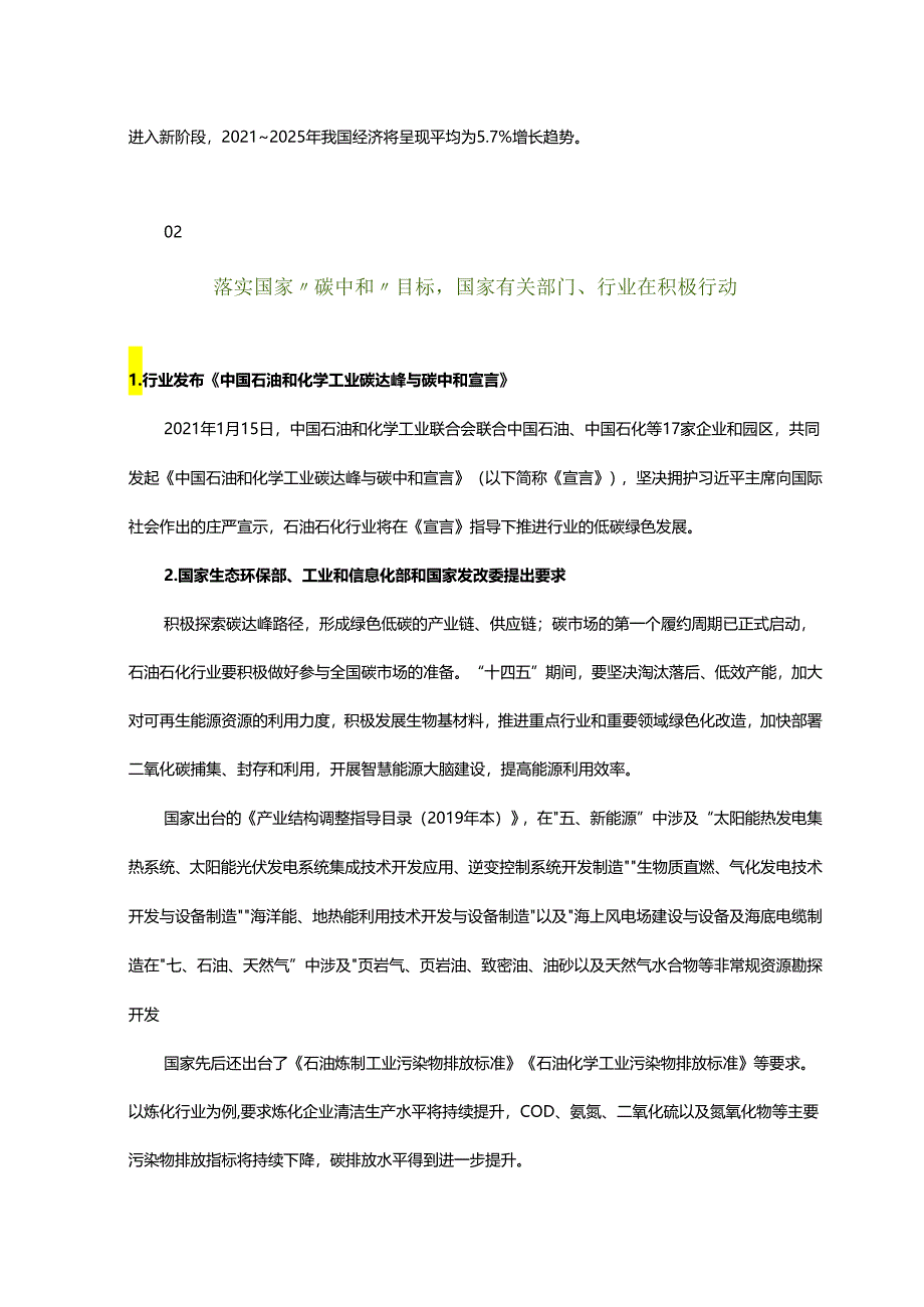 碳中和背景下石油石化行业发展动向及建议.docx_第2页