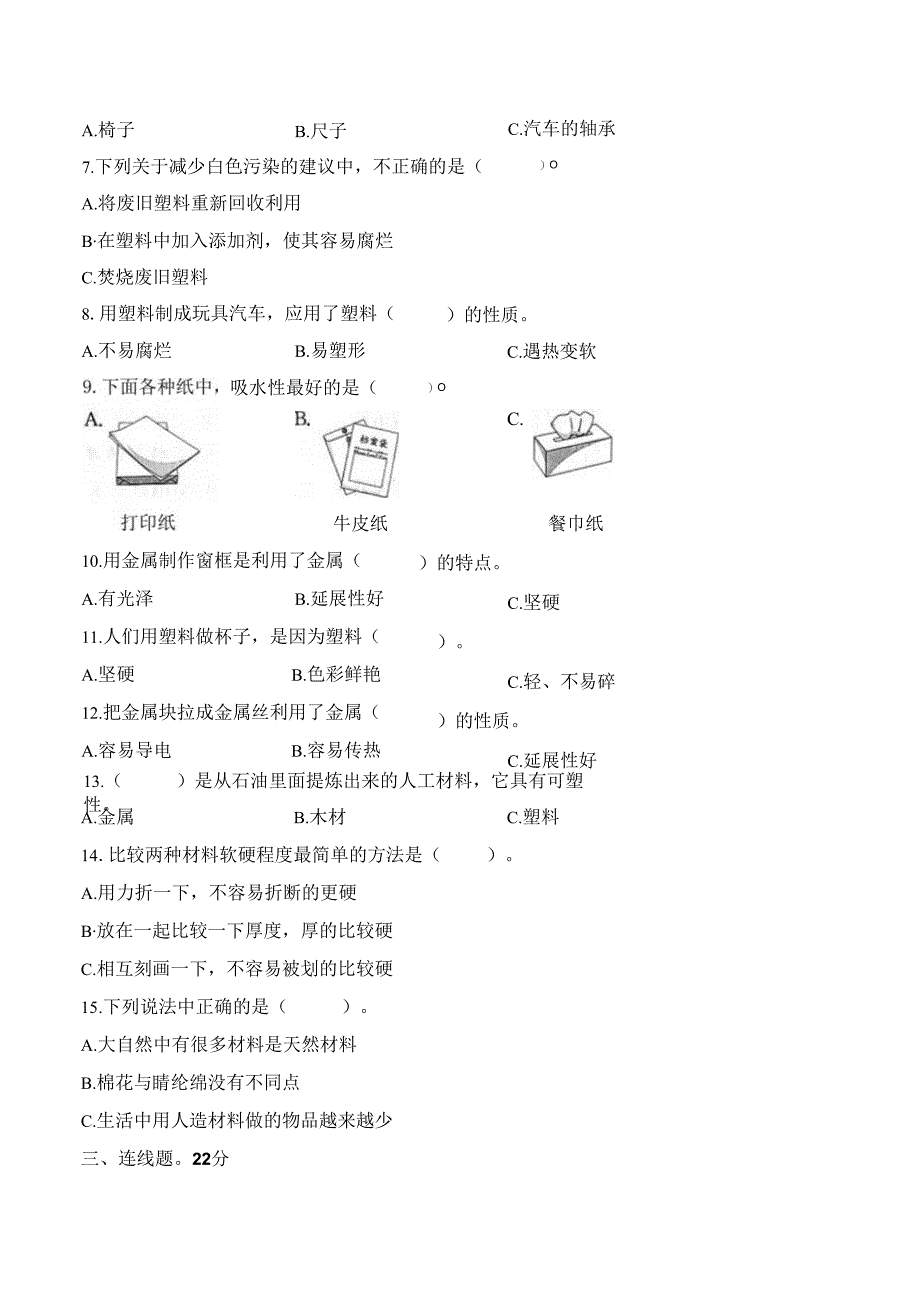 第四单元学业水平自主测评（试卷） 三年级科学下册（苏教版）.docx_第2页