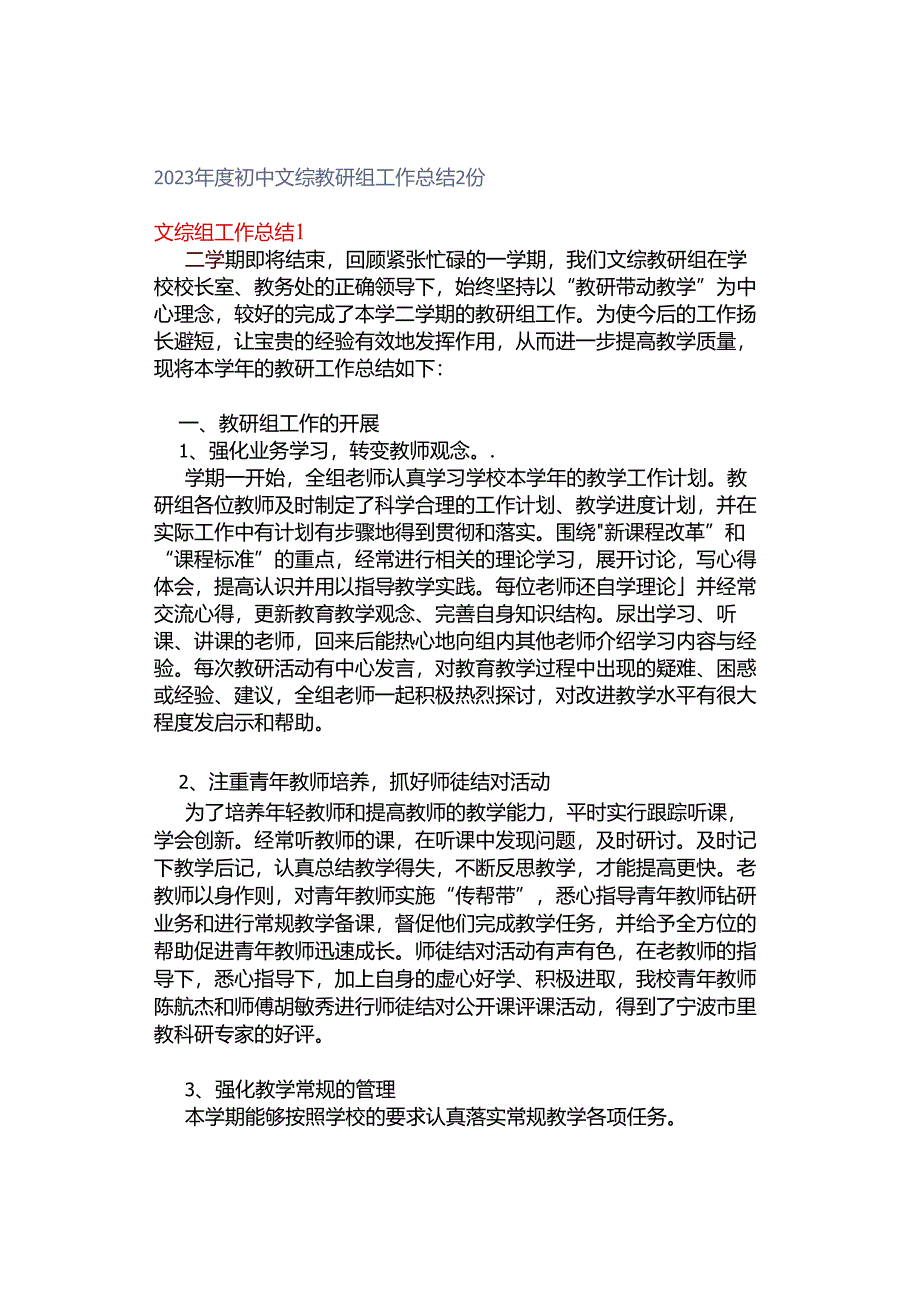 2023年度初中文综教研组工作总结2份.docx_第1页