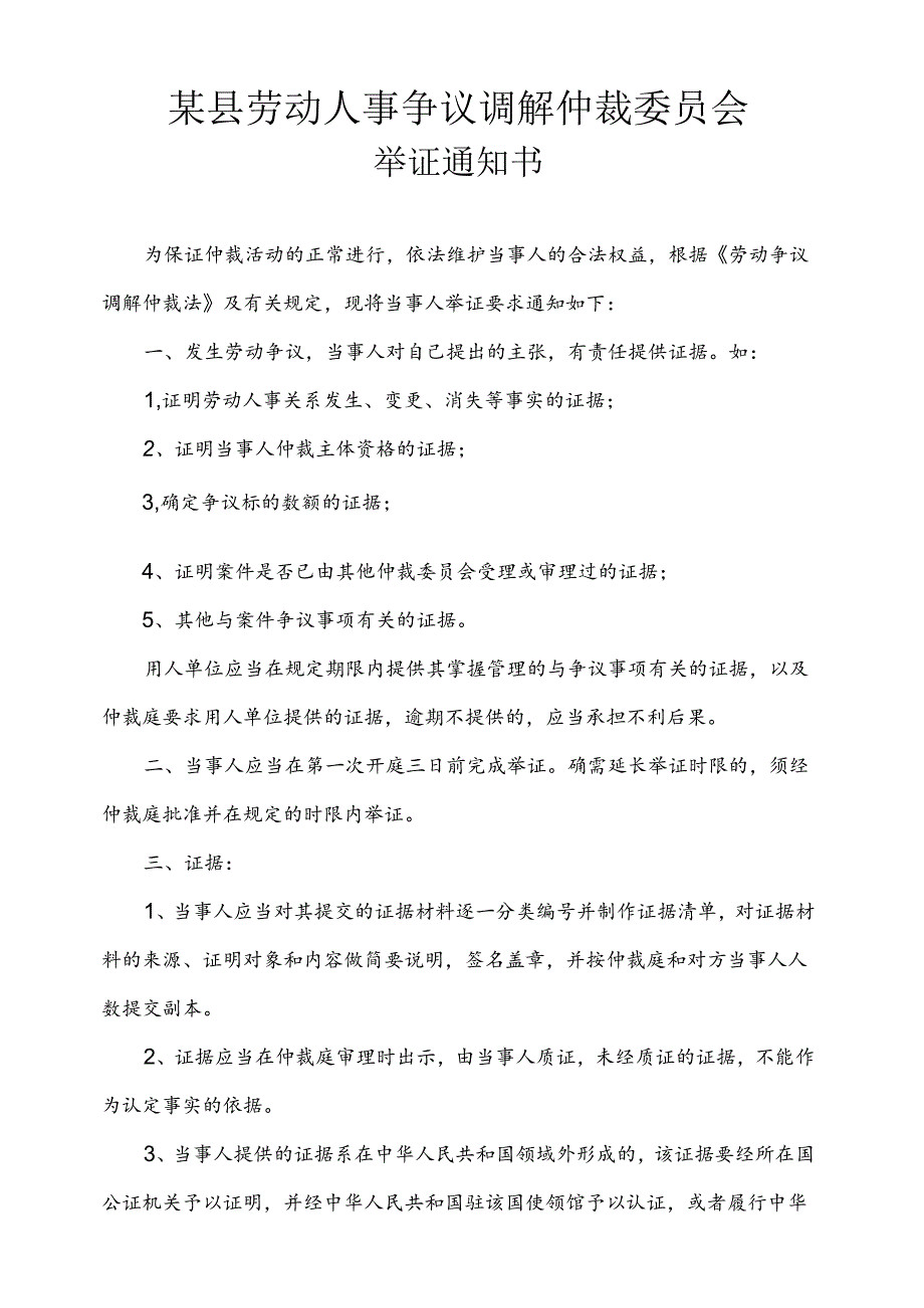 劳动人事争议调解仲裁委员会举证通知书.docx_第1页