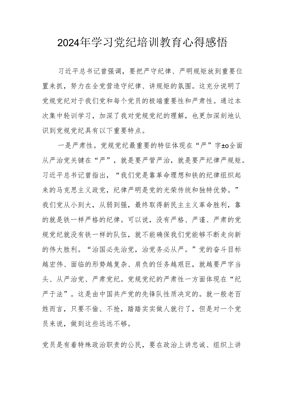 2024年民警《学习党纪教育》个人心得感悟 合计8份.docx_第1页