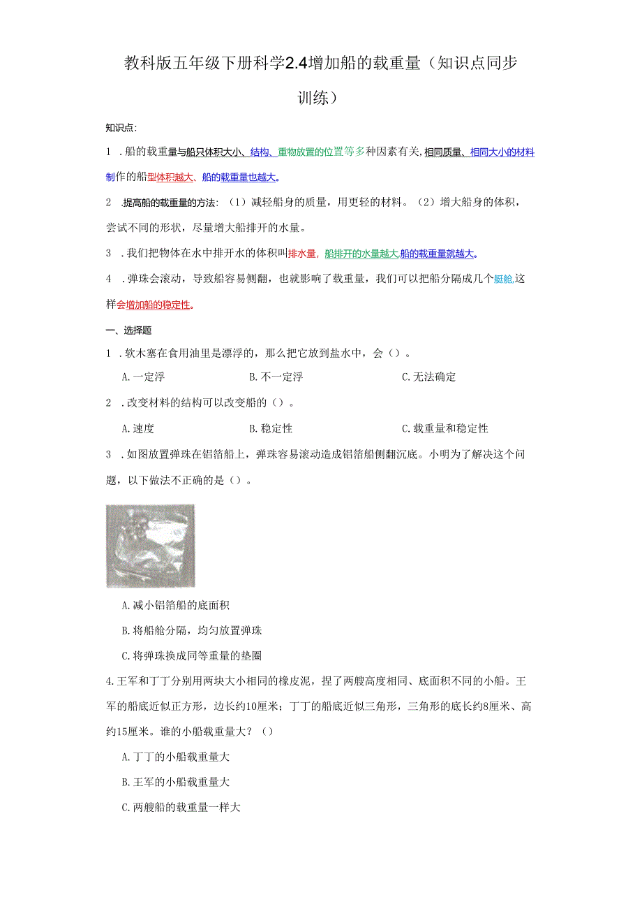 教科版五年级下册科学2.4增加船的载重量（知识点+同步训练）.docx_第1页