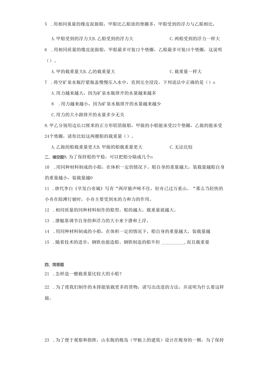 教科版五年级下册科学2.4增加船的载重量（知识点+同步训练）.docx_第2页