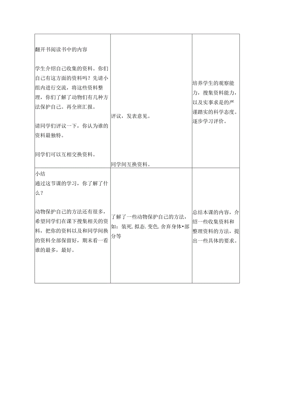 首师大小学科学三下《10.动物怎样保护自己》word教案.docx_第3页