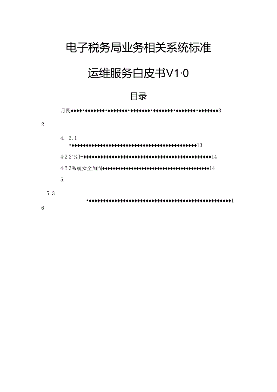 电子税务局业务相关系统标准运维服务白皮书.docx_第1页