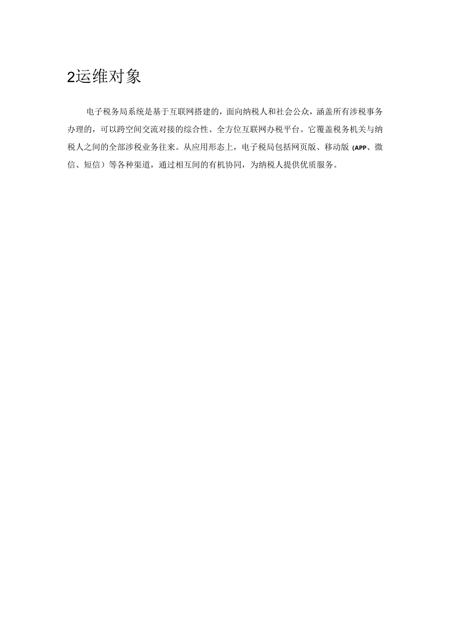 电子税务局业务相关系统标准运维服务白皮书.docx_第3页