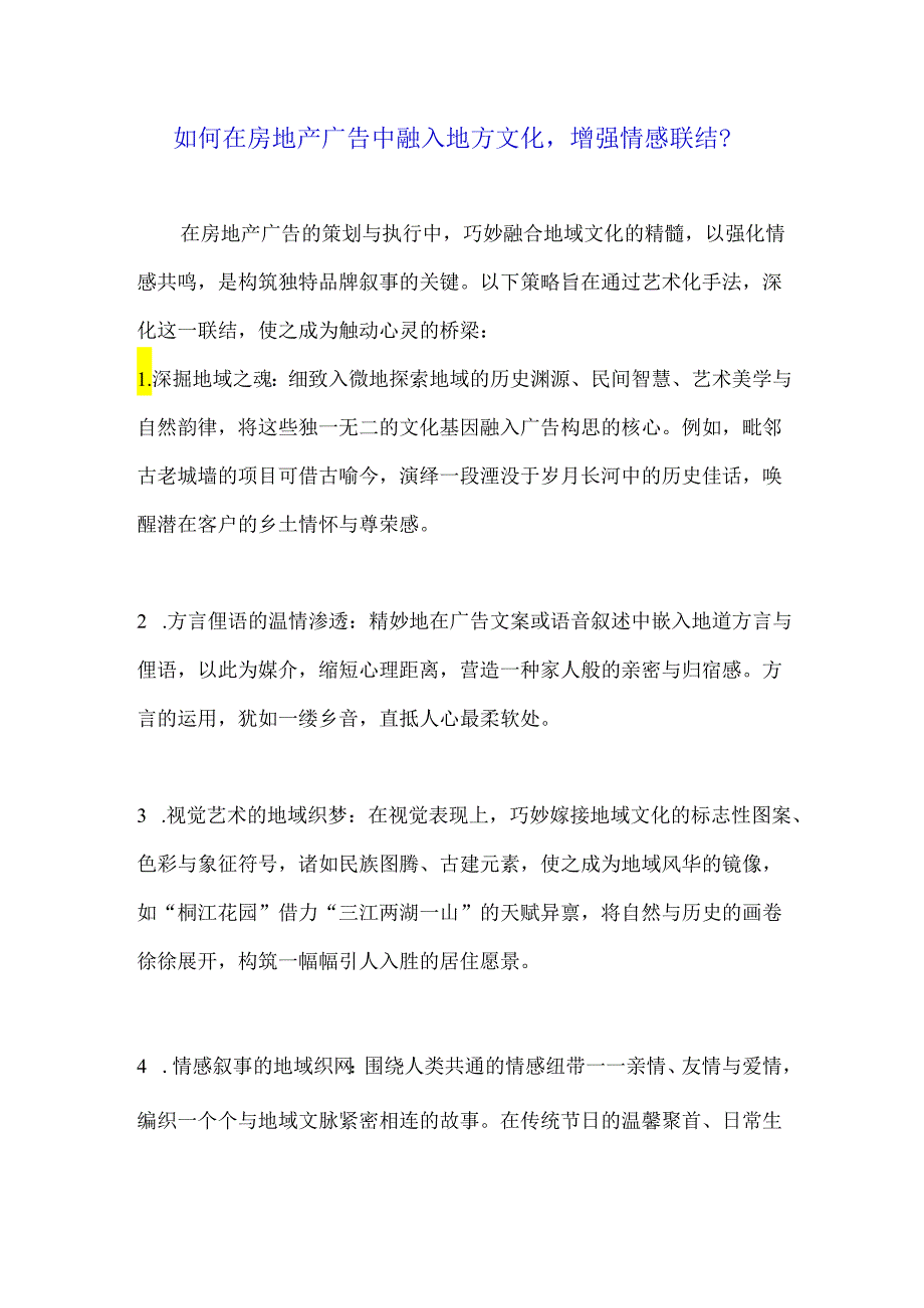 如何在房地产广告中融入地方文化增强情感联结？.docx_第1页