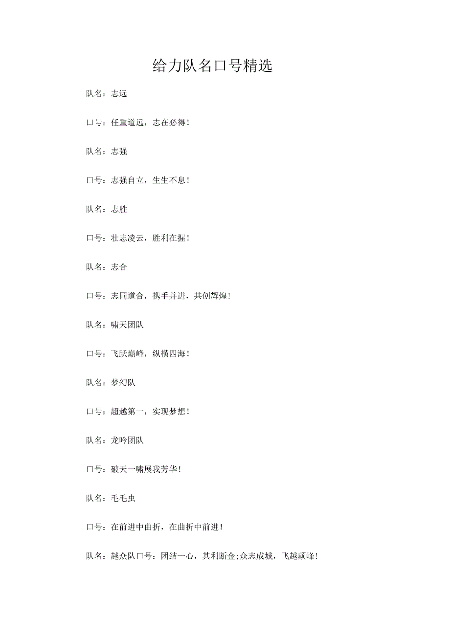 给力队名口号精选.docx_第1页