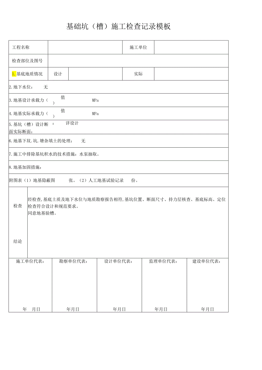 基础坑(槽)施工检查记录模板.docx_第1页