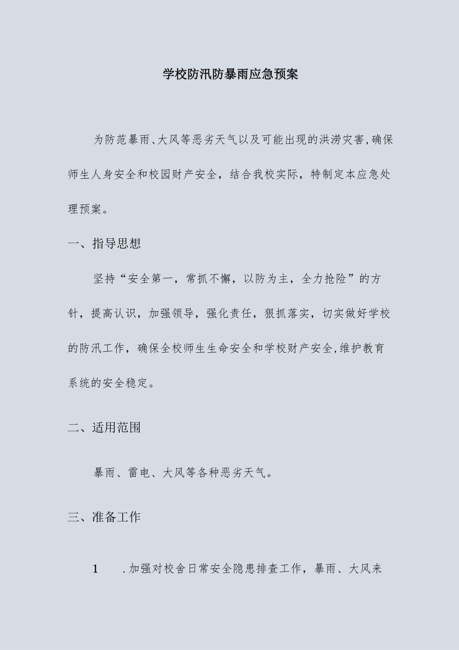 学校防汛防暴雨应急预案.docx_第1页