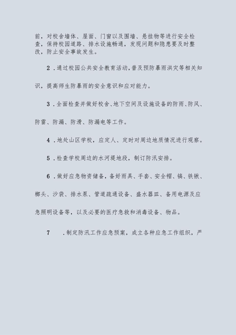 学校防汛防暴雨应急预案.docx_第3页