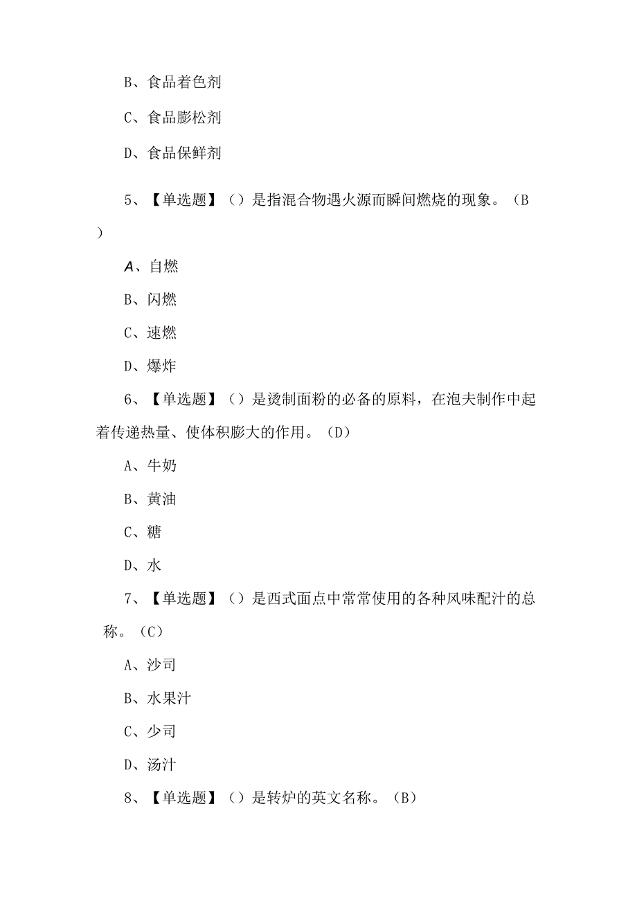 【西式面点师（中级）考试题及解析.docx_第2页