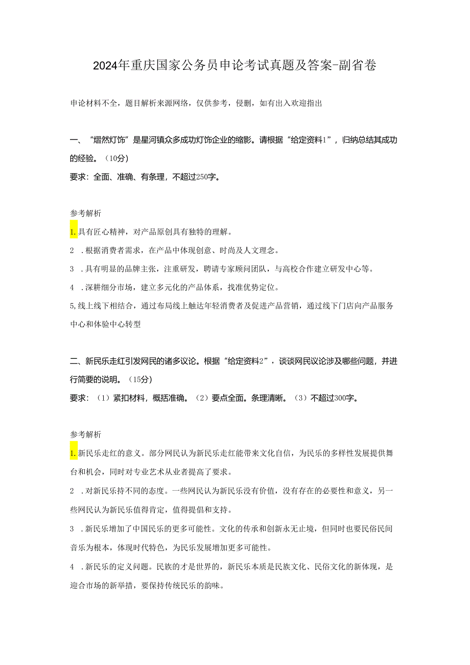 2024年重庆国家公务员申论考试真题及答案-副省卷.docx_第1页