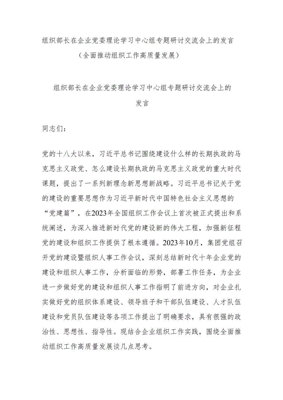 组织部长在企业党委理论学习中心组专题研讨交流会上的发言（全面推动组织工作高质量发展）.docx_第1页