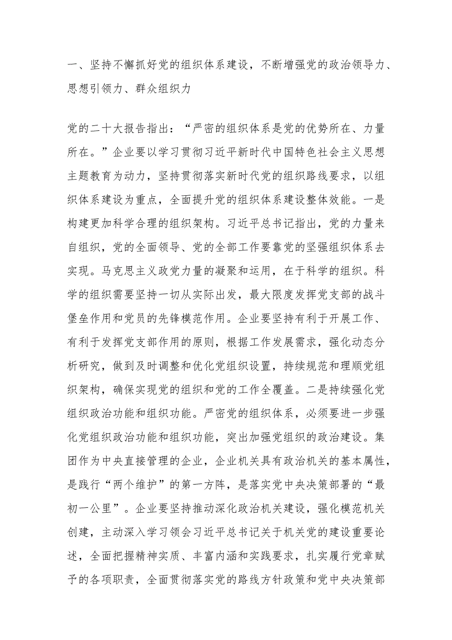 组织部长在企业党委理论学习中心组专题研讨交流会上的发言（全面推动组织工作高质量发展）.docx_第2页