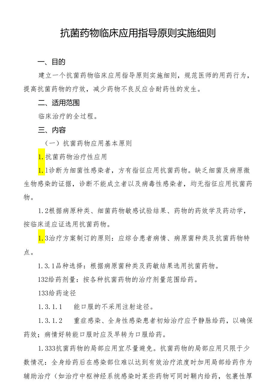 抗菌药物临床应用指导原则实施细则.docx_第1页