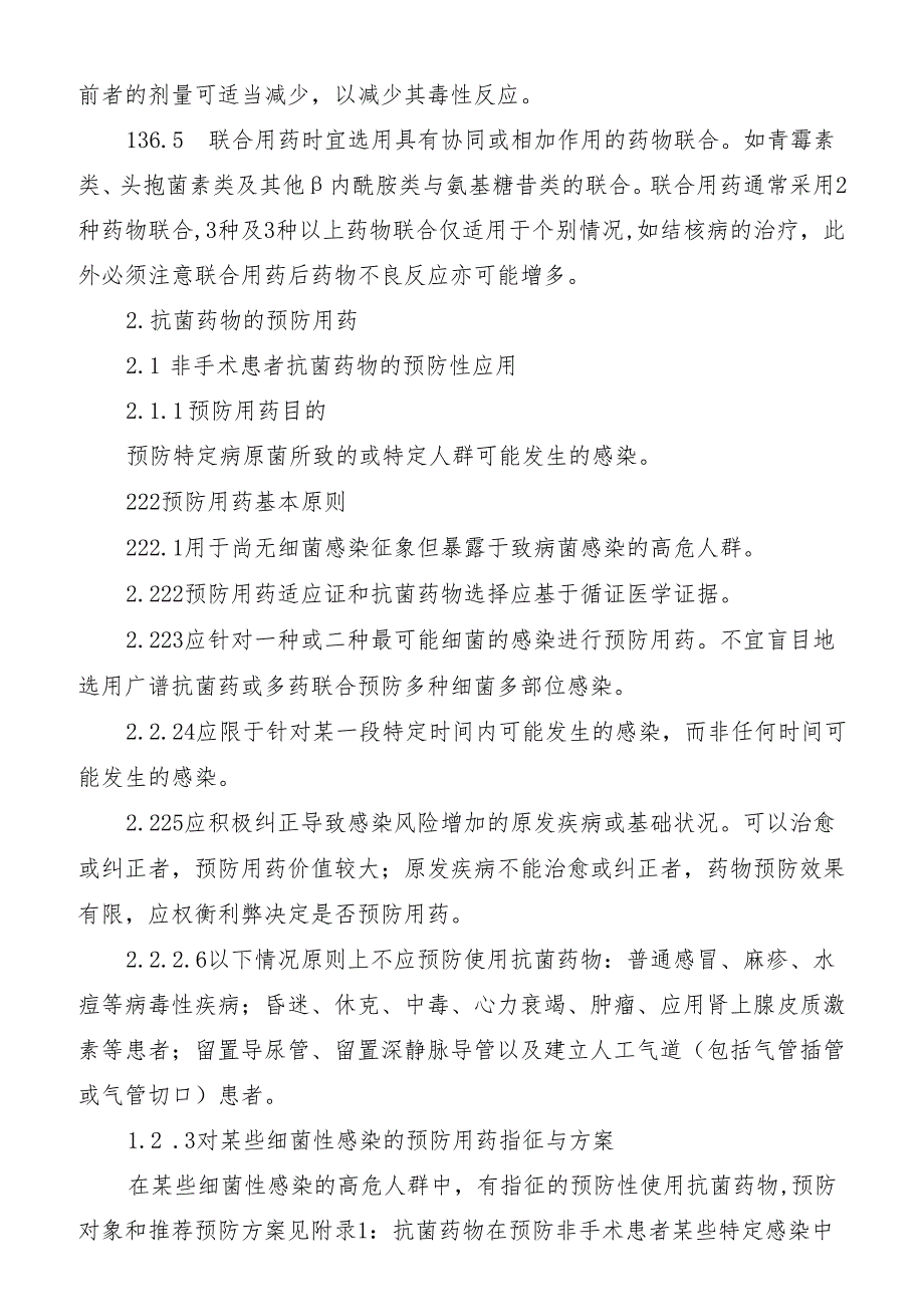 抗菌药物临床应用指导原则实施细则.docx_第3页