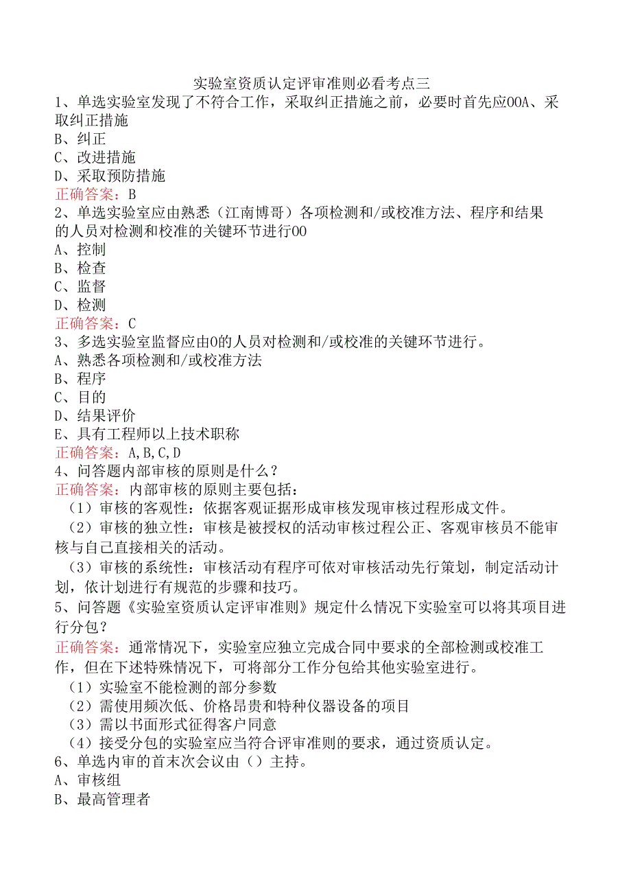实验室资质认定评审准则必看考点三.docx_第1页
