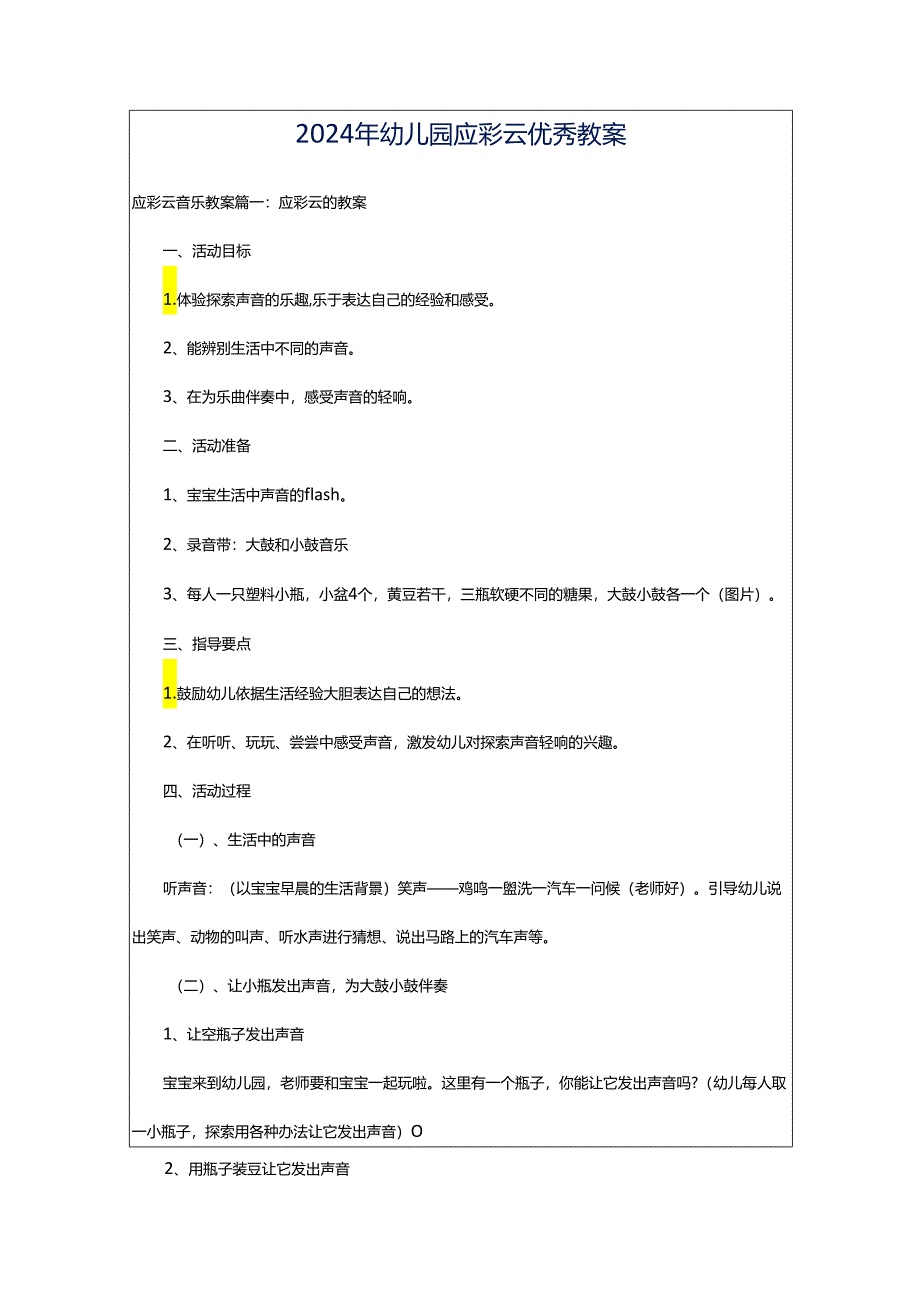 2024年幼儿园应彩云优秀教案.docx_第1页