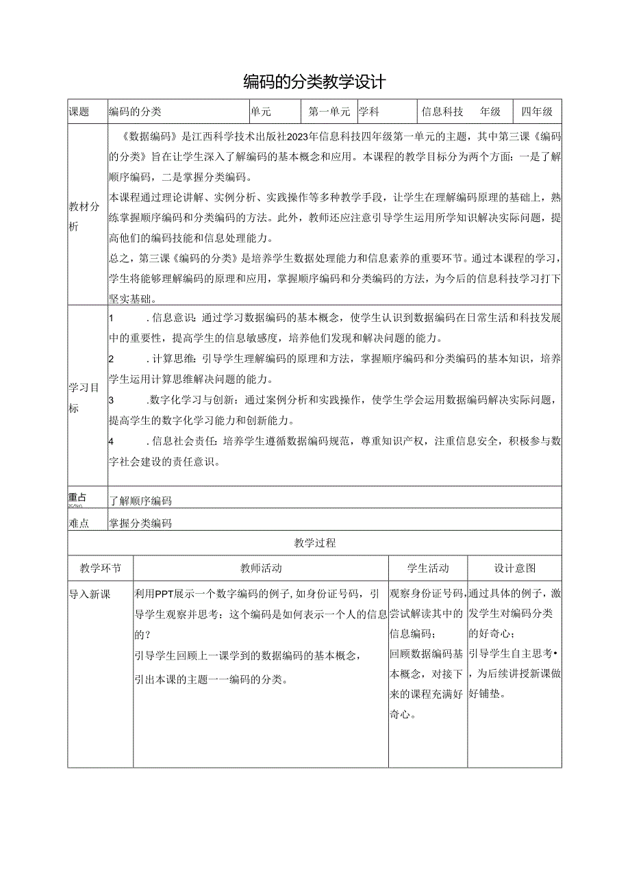 第3课 编码的分类 教案1 四下信息科技赣科学技术版.docx_第1页