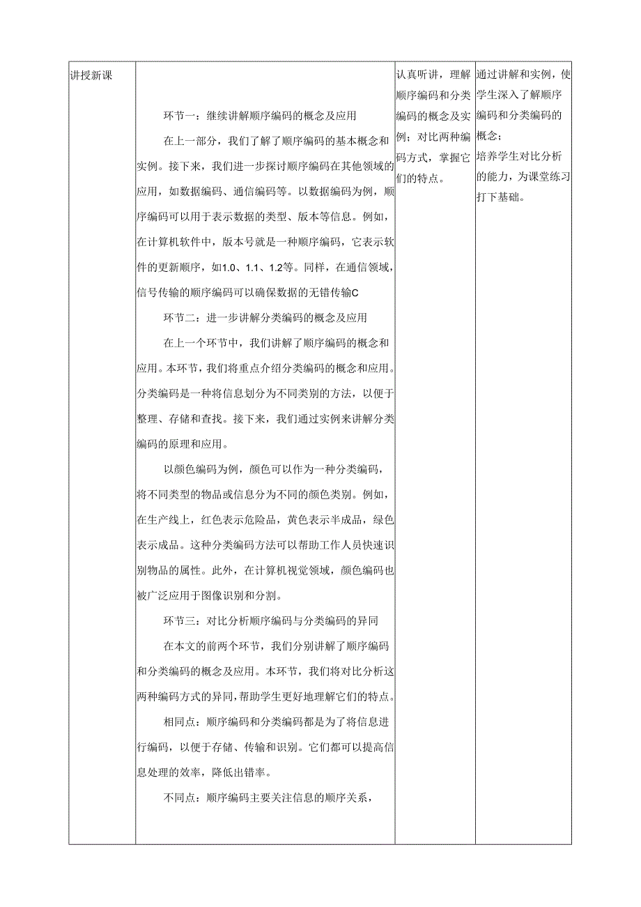 第3课 编码的分类 教案1 四下信息科技赣科学技术版.docx_第2页