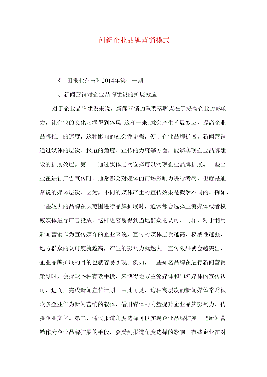 创新企业品牌营销模式.docx_第1页