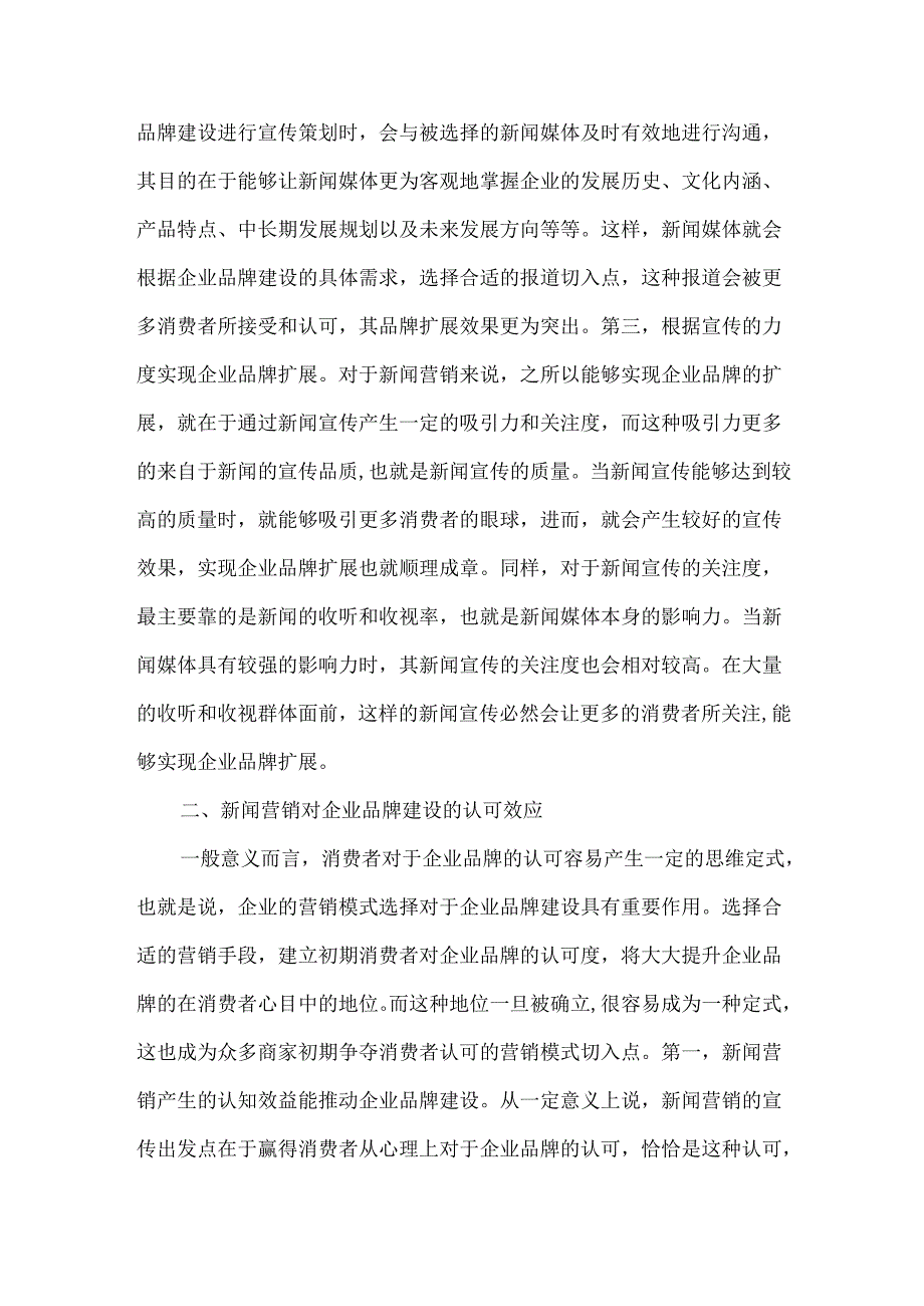 创新企业品牌营销模式.docx_第2页