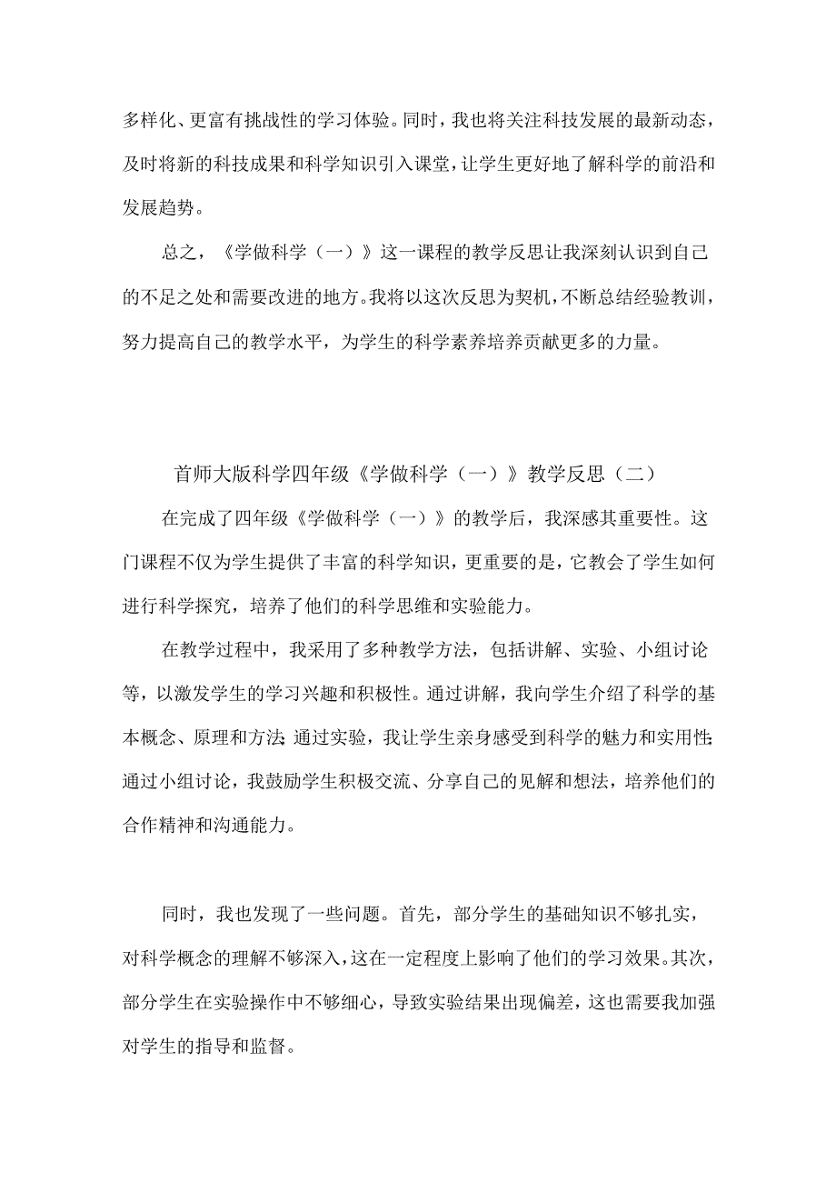 首师大版科学四年级《学做科学（一）》教学反思（3篇）.docx_第3页