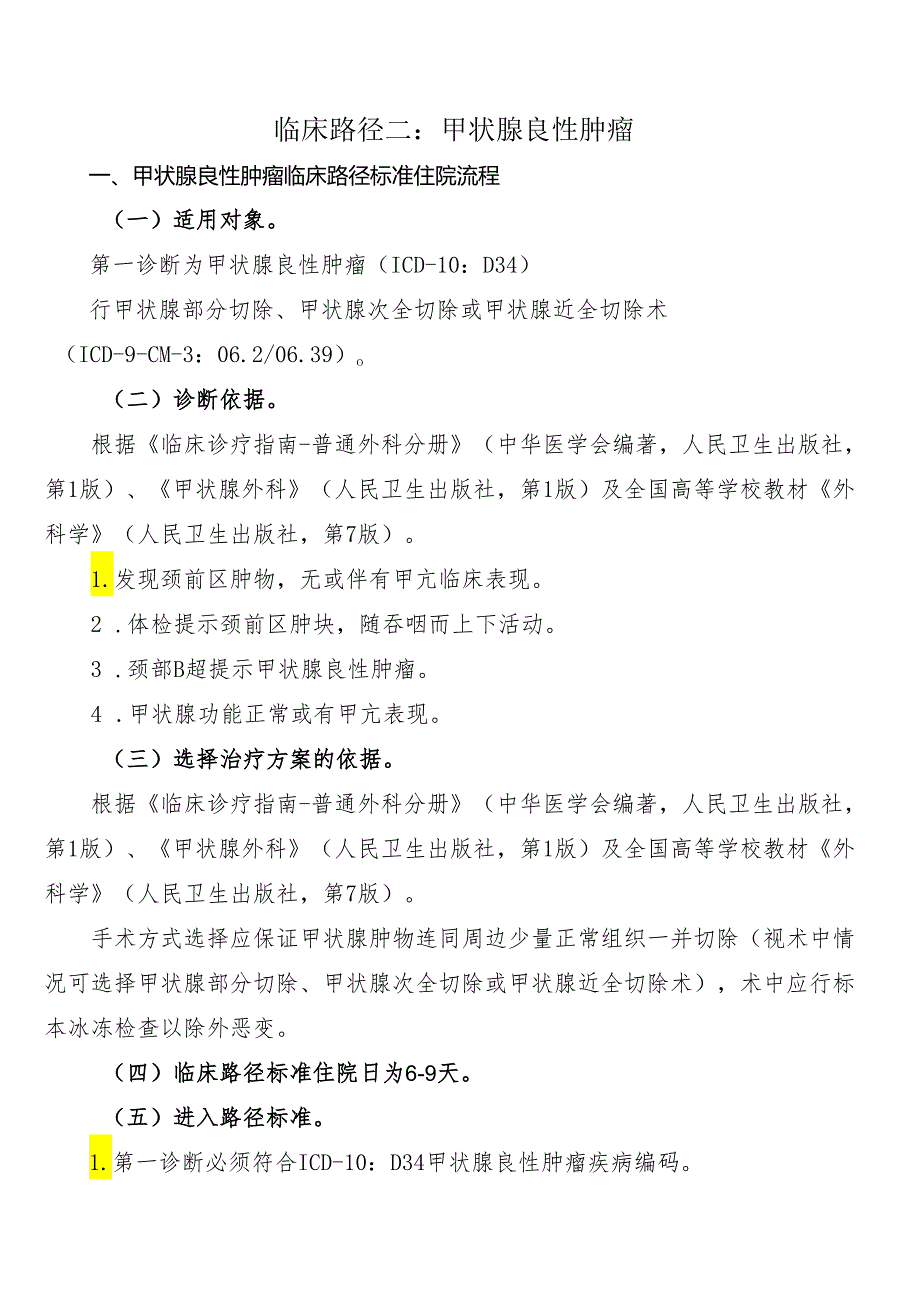 甲状腺良性肿瘤临床路径标准住院流程.docx_第1页