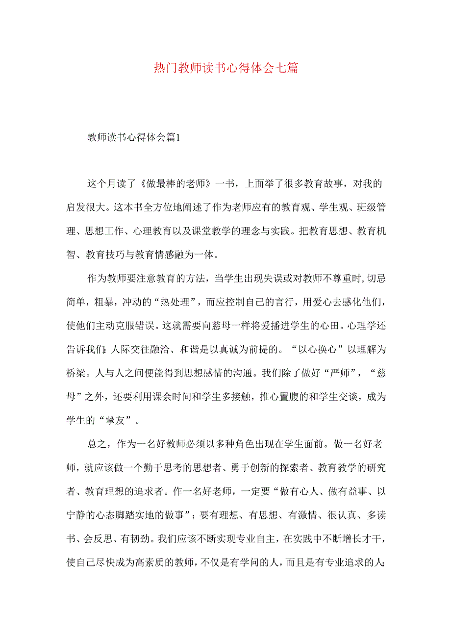 热门教师读书心得体会七篇.docx_第1页