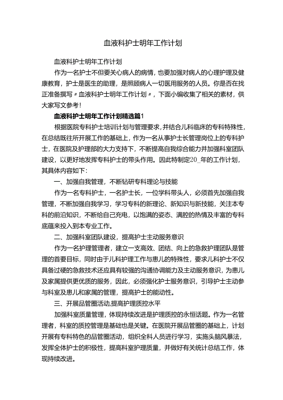 血液科护士明年工作计划.docx_第1页