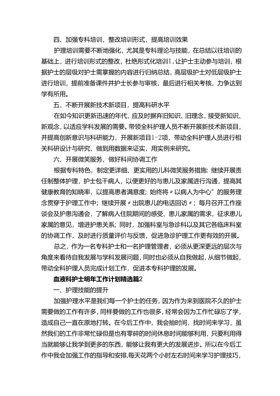 血液科护士明年工作计划.docx_第2页