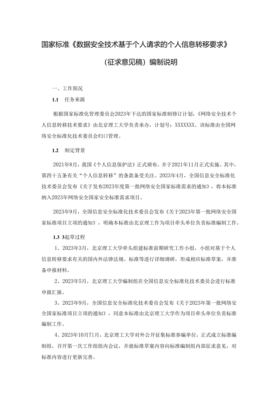 信息安全技术 基于个人请求的个人信息转移要求编制说明.docx_第1页