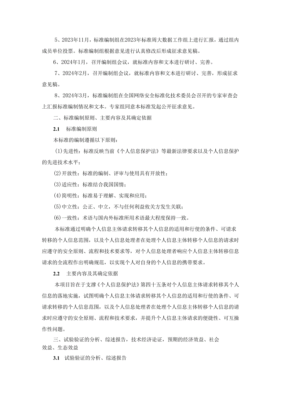 信息安全技术 基于个人请求的个人信息转移要求编制说明.docx_第2页