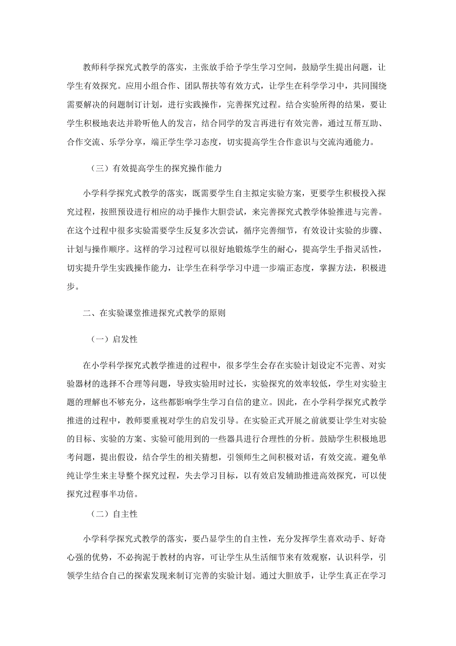 在实验课堂推进探究式教学.docx_第2页